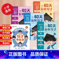 60天玩转句子全5册 小学通用 [正版]60天玩转句子全套5册小学生句子专项训练仿写句子病句修改优美句子积累字词语文基础