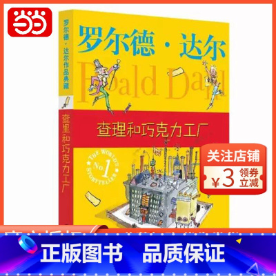 [正版] 书籍罗尔德·达尔作品典藏 查理和巧克力工厂