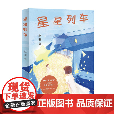 星星列车 两度“中国好书”获得者 赵菱 精美彩插本 童话 品德 想象力 爱心树