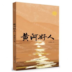 [N]黄河好人-9787521225518