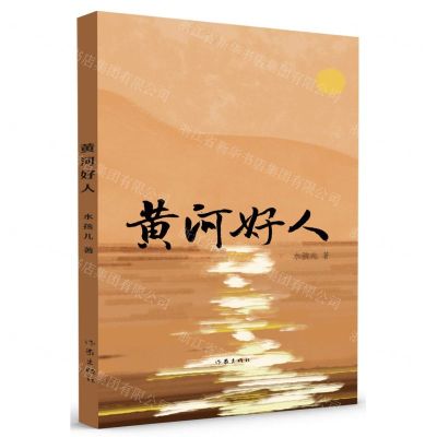 [N]黄河好人-9787521225518