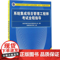 系统集成项目管理工程师考试全程指导(第3版)