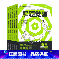 新高考版 [学过石油的语文老师]语文-2025新版 [正版]解题觉醒语文数学英语物理化学生物政治历史地理新高考真题高三刷