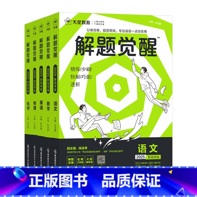 新高考版 [学过石油的语文老师]语文-2025新版 [正版]解题觉醒语文数学英语物理化学生物政治历史地理新高考真题高三刷