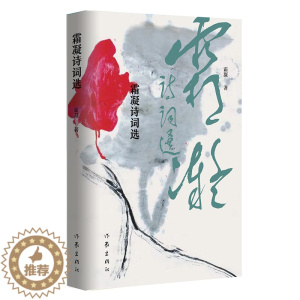 [醉染正版]霜凝诗词选意与韵的完美结合境与情的天然交融霜凝著中国古典小说诗词文学作家出版社