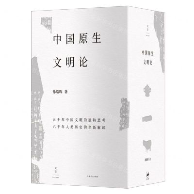[N]中国原生文明论(共3册)(精)-9787208183629