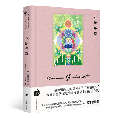 醉染图书花のベッドで昼寝して9787532791590