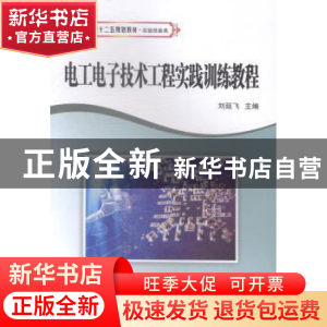 正版 电工电子技术工程实践训练教程 刘延飞主编 西北工业大学出