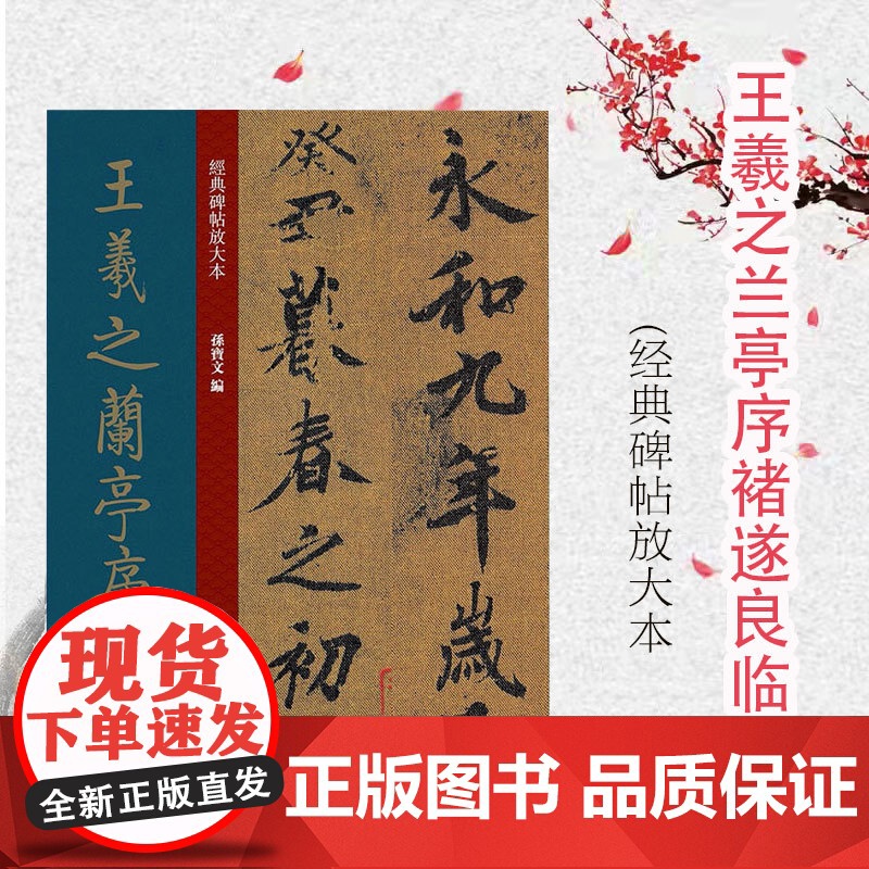 王羲之兰亭序褚遂良临绢本 全文高清彩色放大版繁体旁 行书字帖 篆刻碑帖 书法字帖 上海人民美术出版社
