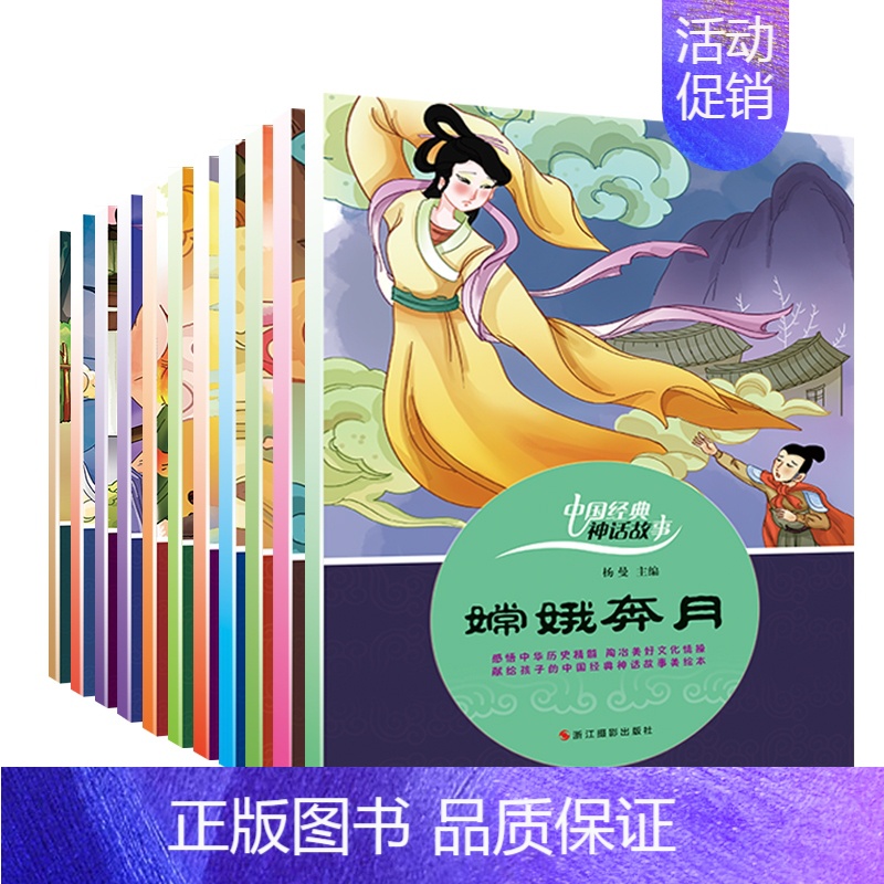 [正版]12册中国经典神话故事绘本儿童书3-6-12岁儿童读物童话故事书小鲤鱼跳龙门女娲补天注音版绘本嫦娥奔月故事书