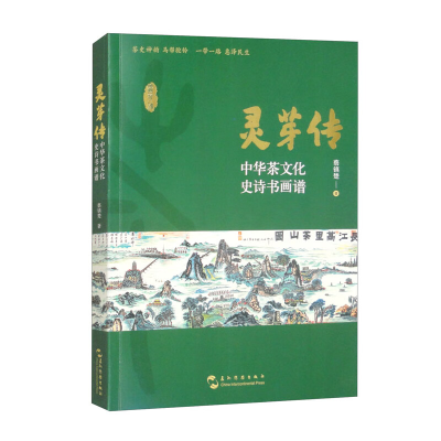 正版新书]灵芽传 中华茶文化史诗书画谱蔡镇楚 著9787508552330