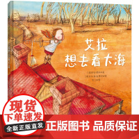 [店]艾拉想去看大海 鼓励孩子敢于做梦,迈出行动的脚步。入围澳大利亚童书协会年度图书奖