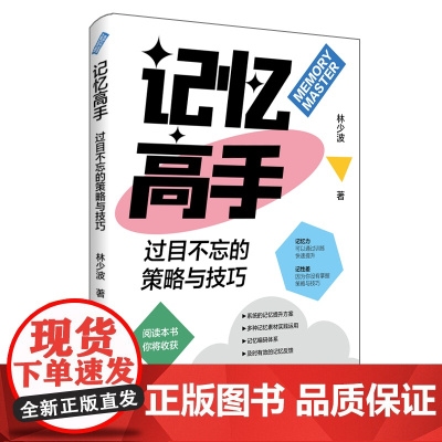 记忆高手:过目不忘的策略与技巧 林少波 中国纺织出版社 正版书籍