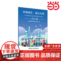 幸福城区 融合无碍:深圳市福田区参与创建全国无障碍建设示范城市工作手册.福田区残疾人联合会9787516042823