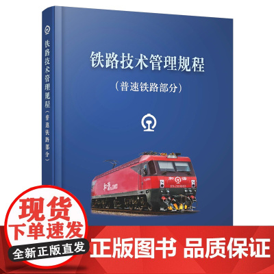 正版 铁路技术管理规程•普速铁路部分(64开) 中国铁路总公司 中国铁道出版社有限公司 9787113188696