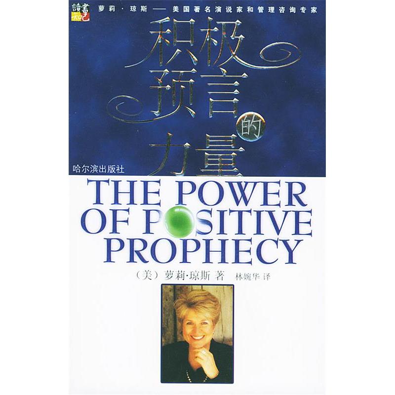 正版新书]积极预言的力量[美]萝莉·琼斯 林婉华9787806993606