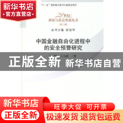 正版 中国金融自由化进程中的安全预警研究 沈悦,王小霞著 科学