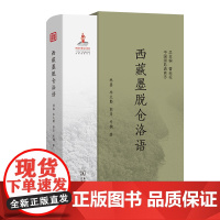 西藏墨脱仓洛语 中国濒危语言志第二辑 林鑫 李大勤 郭彦 李楠 著 商务印书馆