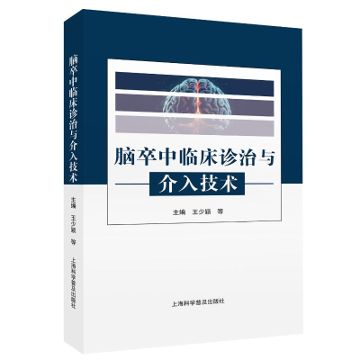 正版新书]脑卒中临床诊治与介入技术王少颖 等 编9787542787743