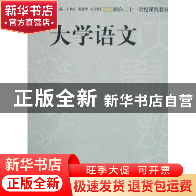 正版 大学语文 董业明,宋青林,石耿立 山东人民出版社 97872090