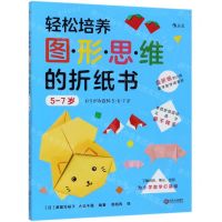 [N]轻松培养图形思维的折纸书(5-7岁)-9787210113034