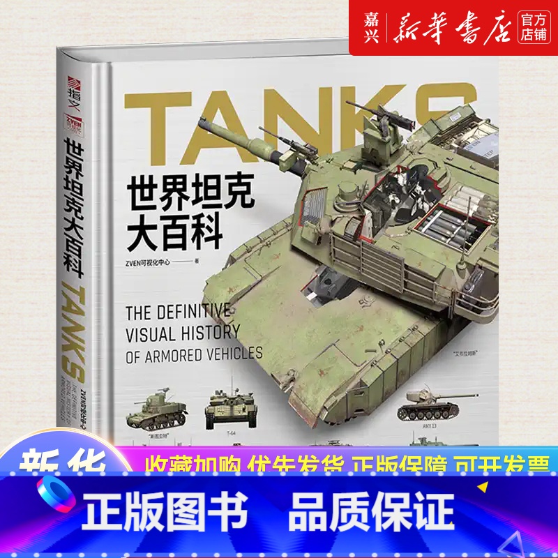 [正版]世界坦克大百科度12开精装全彩铜版纸坦克100余年发展视觉指南3D复原坦克外观内构展现坦克技术的演变与发展武器