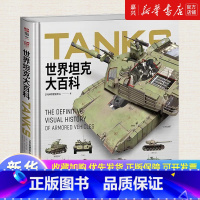 [正版]世界坦克大百科度12开精装全彩铜版纸坦克100余年发展视觉指南3D复原坦克外观内构展现坦克技术的演变与发展武器