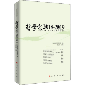 醉染图书哲学家 2018-20199787010202
