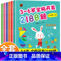 幼儿园全脑开发全套6册 [正版]3-6岁幼儿全脑开发思维训练2188题 幼儿园书籍全套3到4-5-6岁 儿童潜能左右脑潜