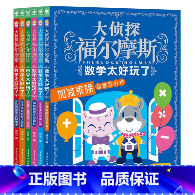全套6册 大侦探福尔摩斯[数学太好玩了] [正版]全套6册 大侦探福尔摩斯数学太好玩了 加减乘除分数 体积面积立体 代数