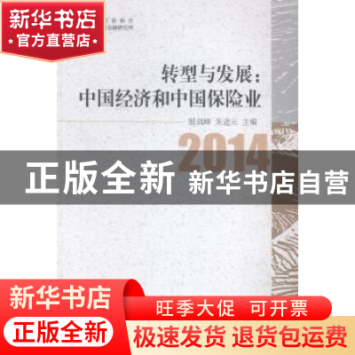 正版 转型与发展:中国经济和中国保险业:2014 殷剑峰,朱进元 主