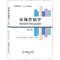 正版新书]市场营销学(第2版)编者:刘金文//董莎//王珊|责编:王琳