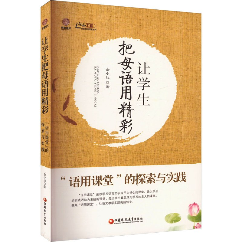 正版新书]让学生把母语用精彩 "语用课堂"的探索与实践佘小红 著