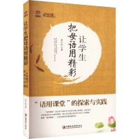 正版新书]让学生把母语用精彩 "语用课堂"的探索与实践佘小红 著