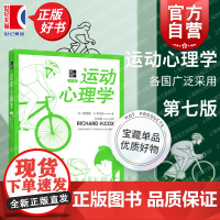 运动心理学 第七版7版 美国运动心理学学家考克斯著 王树明译 一部被世界各国广泛采用的运动心理学教科书 上海人民 世纪出