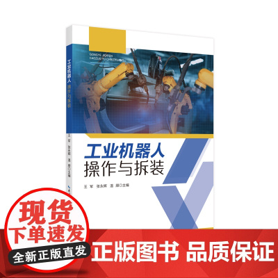 工业机器人操作与拆装