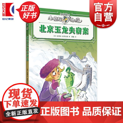 北京玉龙失窃案 小侦探阿加莎 史蒂夫史蒂文森著意大利国宝级儿童侦探小说上海译文出版社儿童文学全彩印刷附赠社交人物卡牌