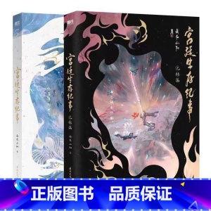 宫廷生存纪事1+2 [正版]宫廷生存纪事1+2完结 作家妾在山阳奇幻仙侠代表作 楼观雪×夏青 奇幻仙侠小说