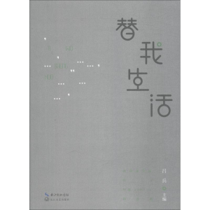 [M]替我生活 武汉文学院作家年度(2017)作品选-9787570203765