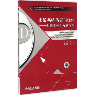 正版新书]离散系统仿真与优化 面向工业工程的应用王谦 著978711