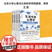 生活中的心理学(套装4册)