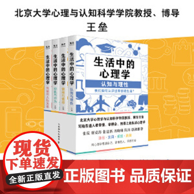 生活中的心理学(套装4册)