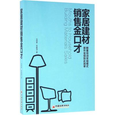 正版新书]家居建材销售金口才肖晓春,李建强 著 著9787513643122