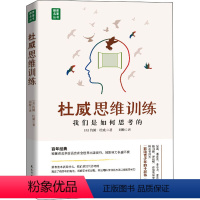 [正版]图书杜威思维训练 我们是如何思考的(美)约翰·杜威97875139328与建设出版社