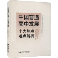 醉染图书中国普通高中发展十大热点难点解析9787569700