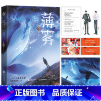 [正版]薄雾 作者微风几许无限流成名之作 晋江金榜红文一部悬疑推理惊险刺激的无限流小说青春实体书新视角