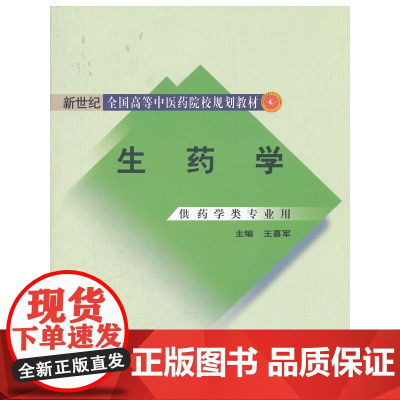生药学---新世纪规划 药学 中国中医药出版社 正版书籍