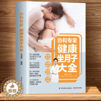 [醉染正版]正版月子食谱42天书协和专家健康坐月子大全产后护理书月子菜谱月子书籍大全 产后月子餐食谱书月子书籍坐月子剖腹
