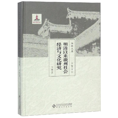 醉染图书明清以来徽州社会经济与文化研究9787566413437