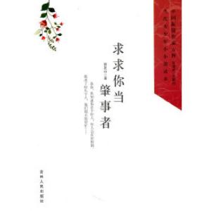 正版新书]中国新锐作家方阵.当代青少年小小说读本---求求你当肇